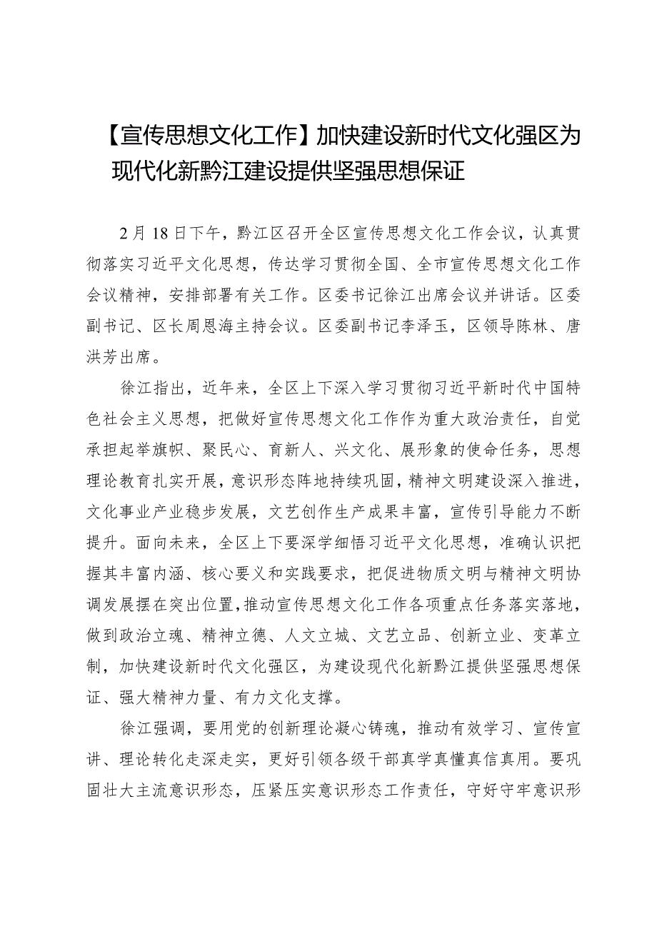 【宣传思想文化工作】加快建设新时代文化强区为现代化新黔江建设提供坚强思想保证.docx_第1页