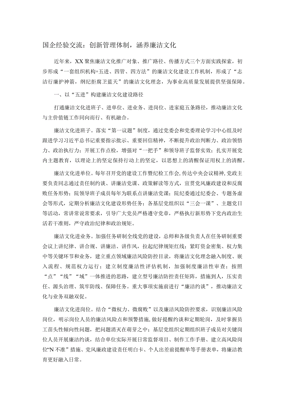 国企经验交流：创新管理体制涵养廉洁文化.docx_第1页