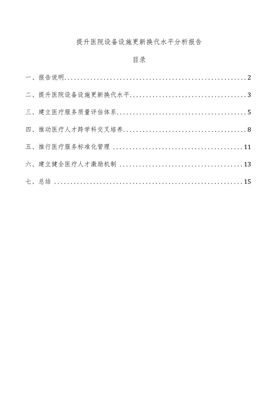 提升医院设备设施更新换代水平分析报告.docx_第1页