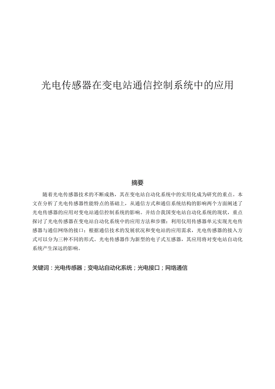 光电传感器在变电站通信控制系统中的应用分析研究 电子通信技术专业.docx_第1页