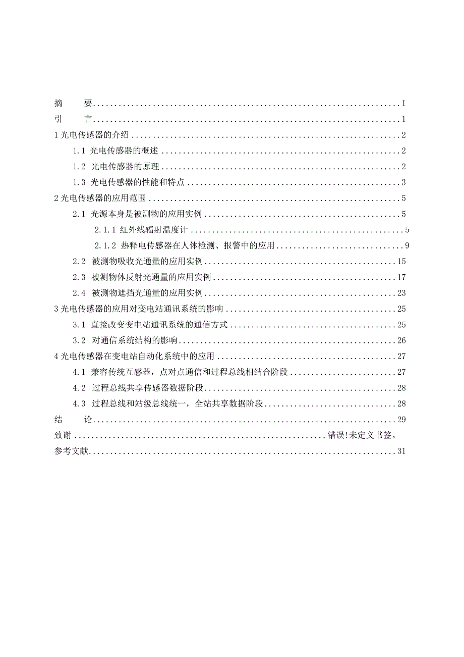 光电传感器在变电站通信控制系统中的应用分析研究 电子通信技术专业.docx_第2页