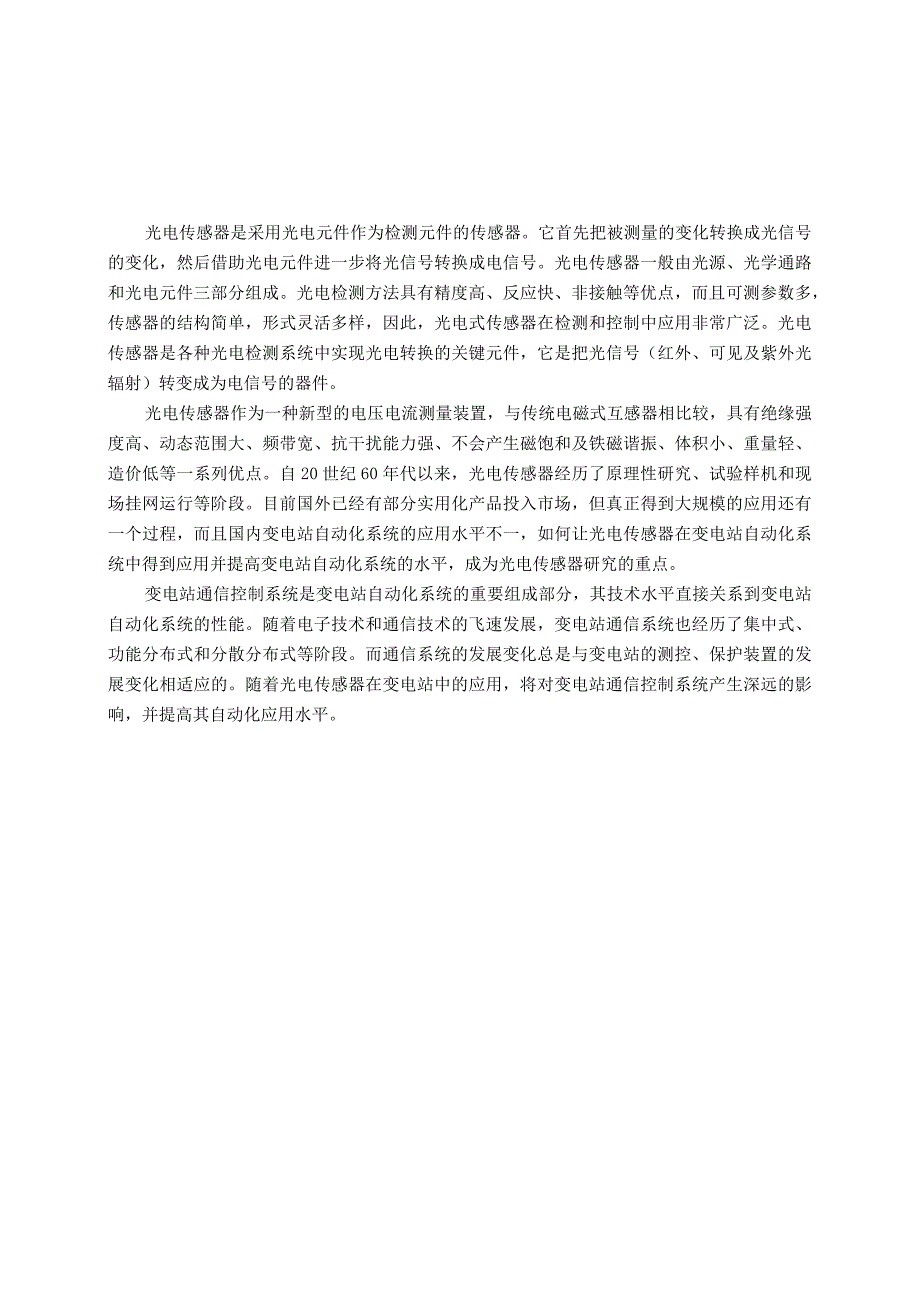 光电传感器在变电站通信控制系统中的应用分析研究 电子通信技术专业.docx_第3页