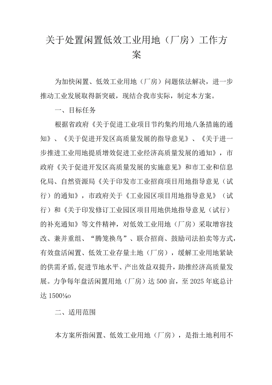 关于处置闲置低效工业用地（厂房）工作方案.docx_第1页