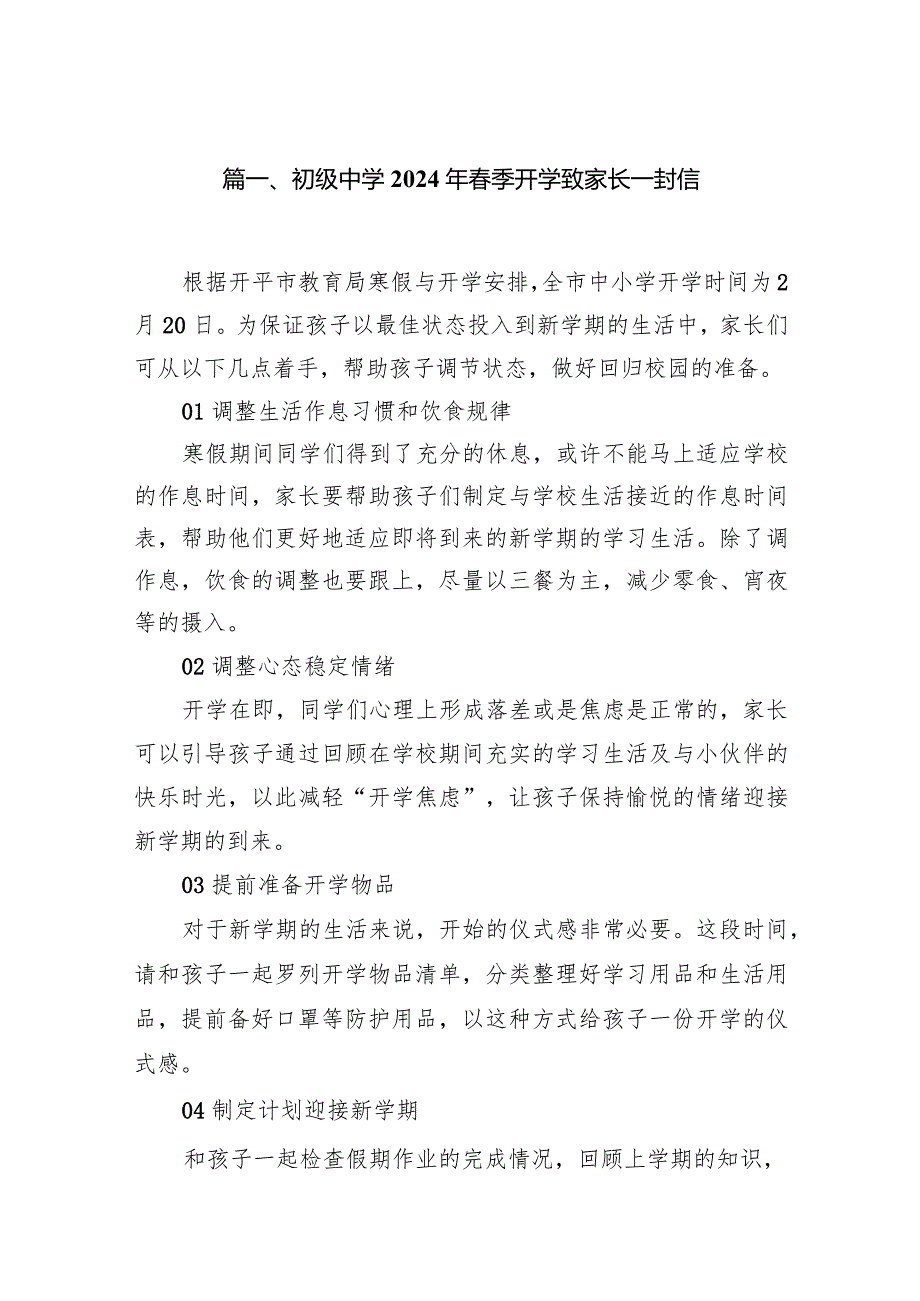 初级中学2024年春季开学致家长一封信15篇（详细版）.docx_第3页