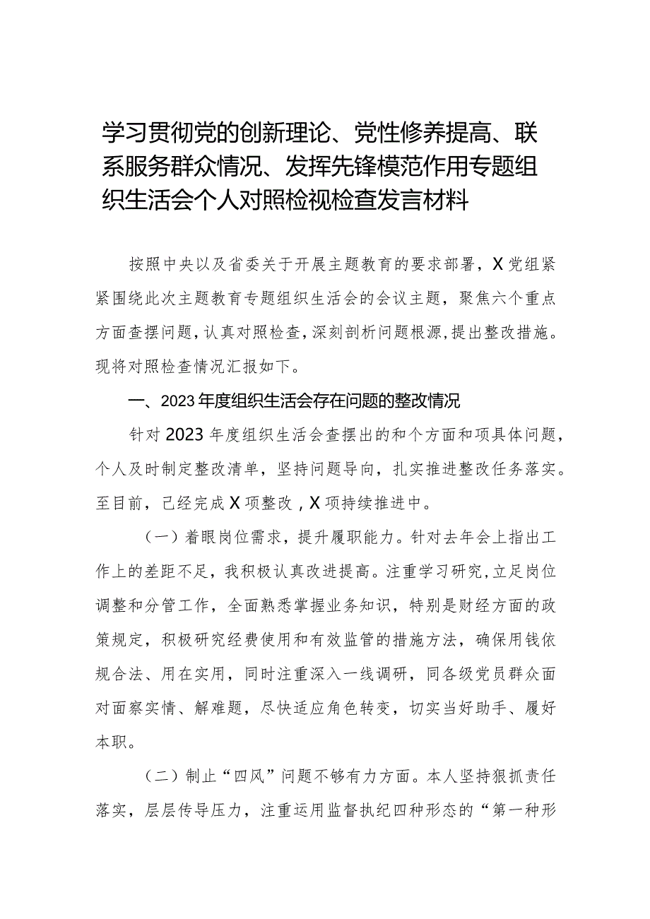 四篇学习贯彻党的创新理论、党性修养提高、联系服务群众、党员发挥先锋模范作用”四个方面的问题分析整改措施及对照检视检查材料4.docx_第1页