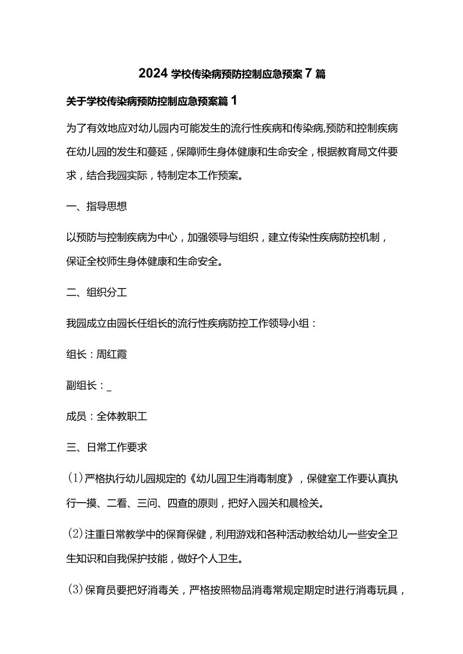 2024学校传染病预防控制应急预案7篇.docx_第1页