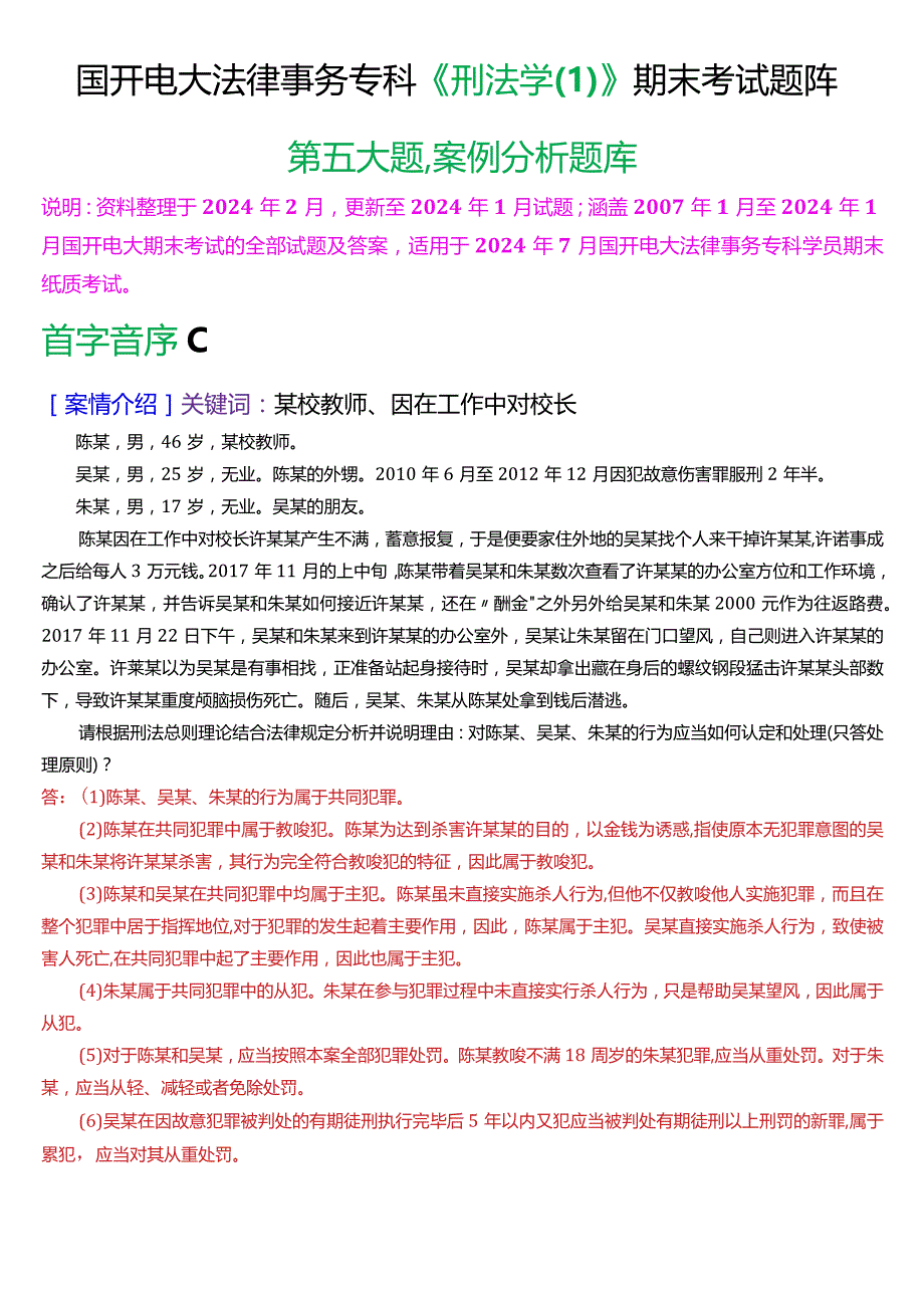 [2024版]国开电大法律事务专科《刑法学》期末考试案例分析题库.docx_第1页