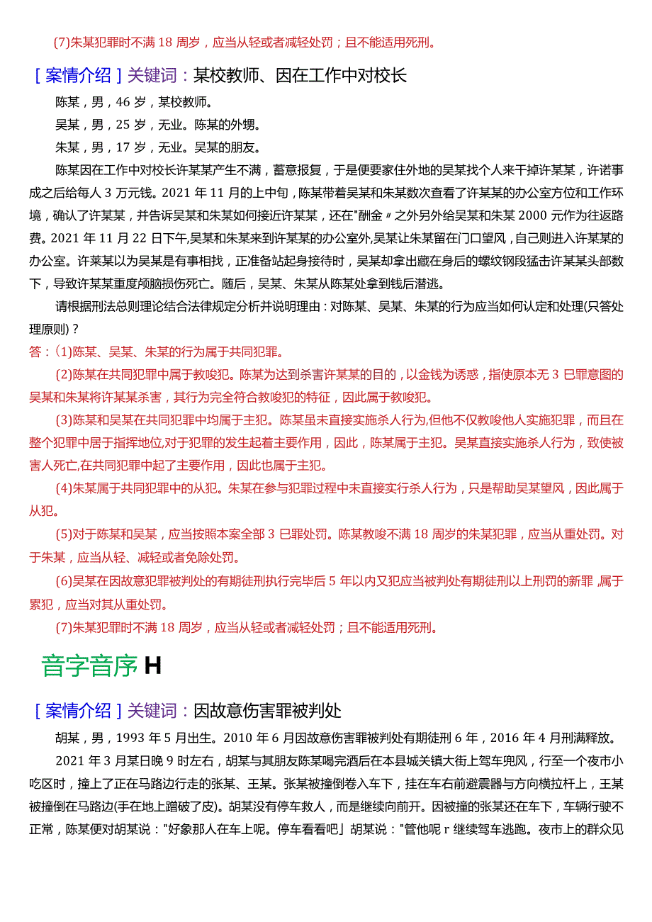 [2024版]国开电大法律事务专科《刑法学》期末考试案例分析题库.docx_第2页