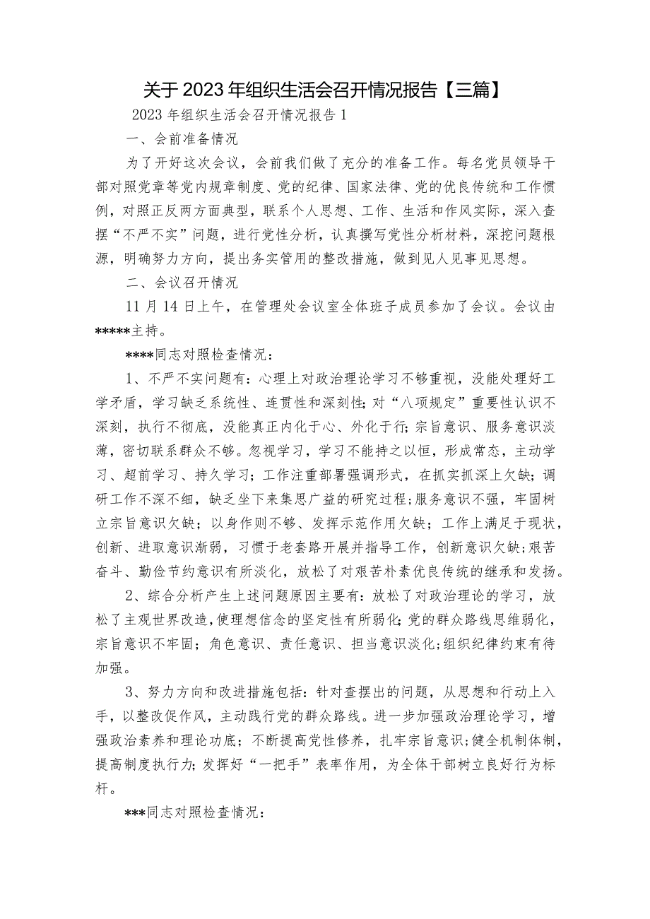 关于2023年组织生活会召开情况报告【三篇】.docx_第1页