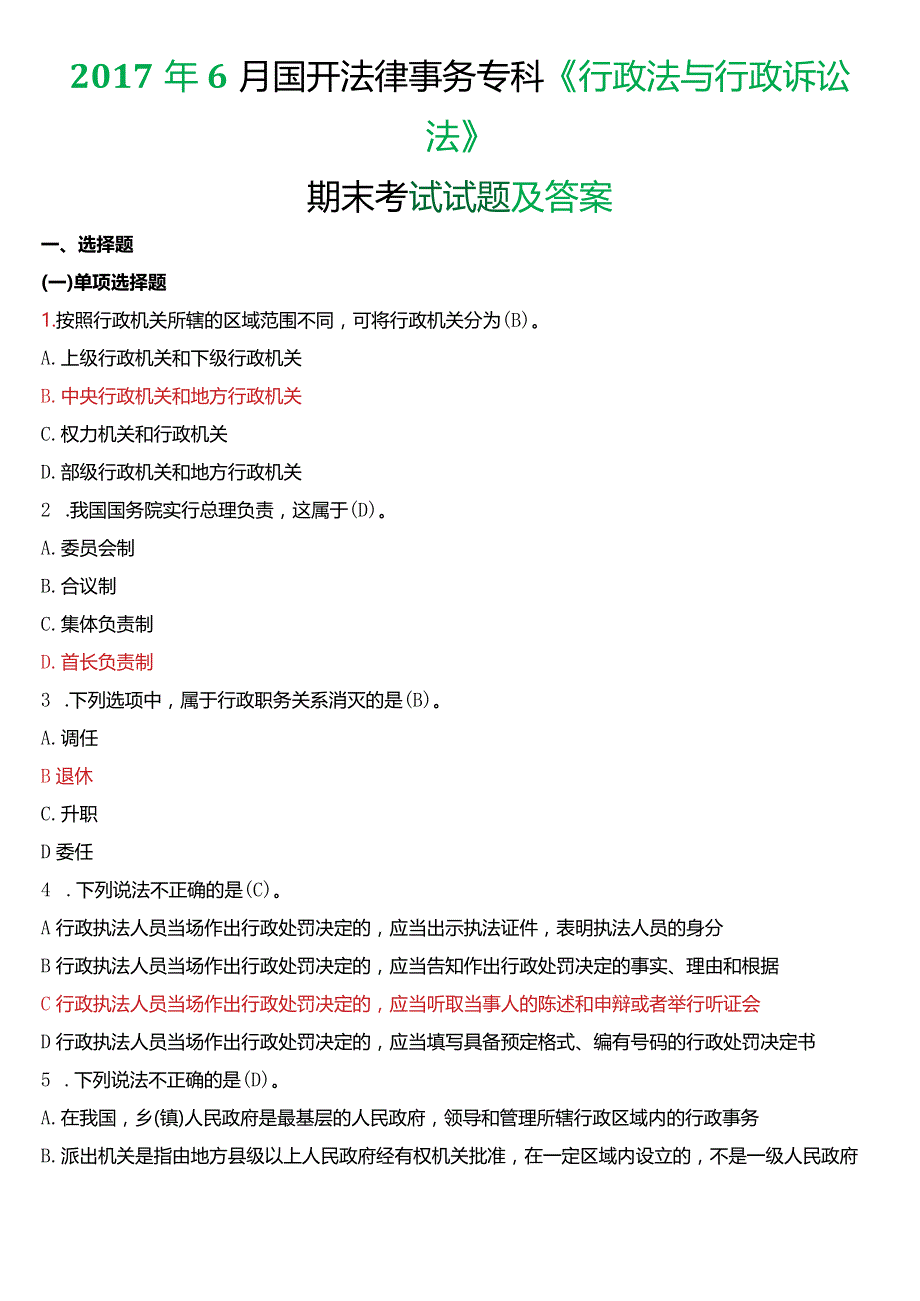 2017年6月国开电大法律事务专科《行政法与行政诉讼法》期末考试试题及答案.docx_第1页