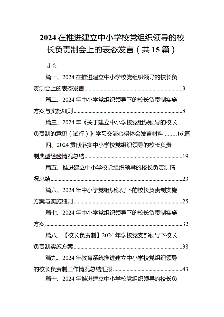 在推进建立中小学校党组织领导的校长负责制会上的表态发言15篇供参考.docx_第1页