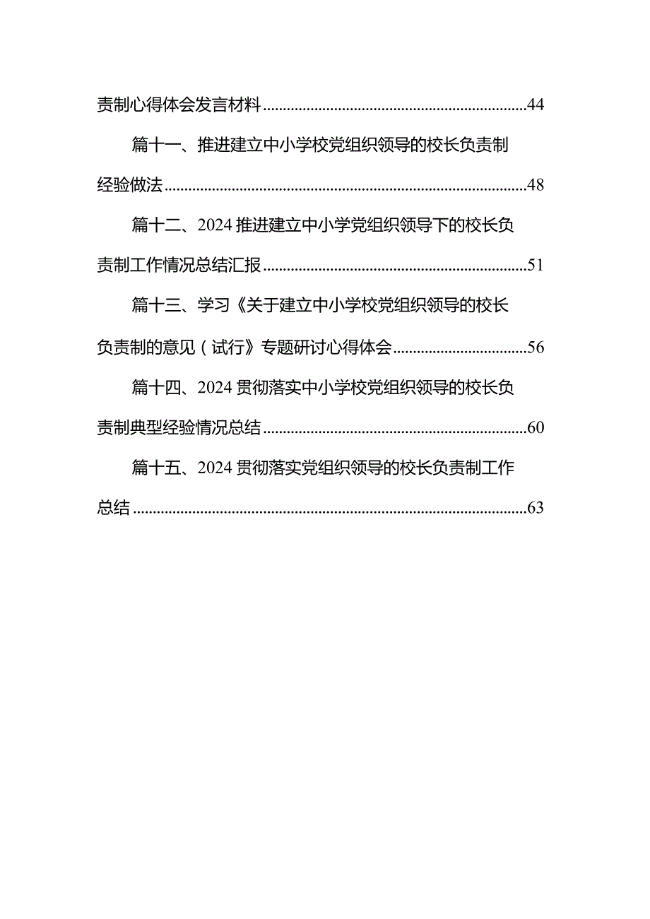 在推进建立中小学校党组织领导的校长负责制会上的表态发言15篇供参考.docx_第2页