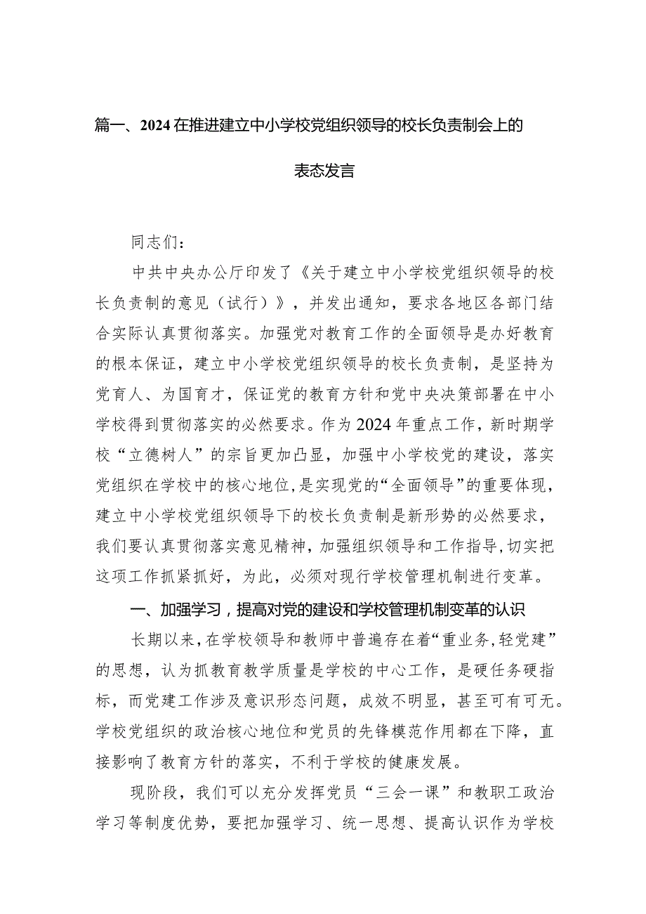 在推进建立中小学校党组织领导的校长负责制会上的表态发言15篇供参考.docx_第3页