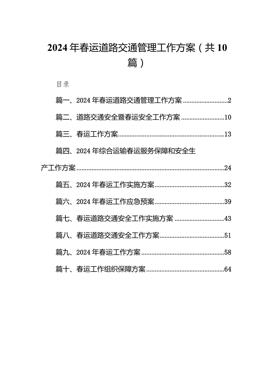 2024年春运道路交通管理工作方案10篇（完整版）.docx_第1页