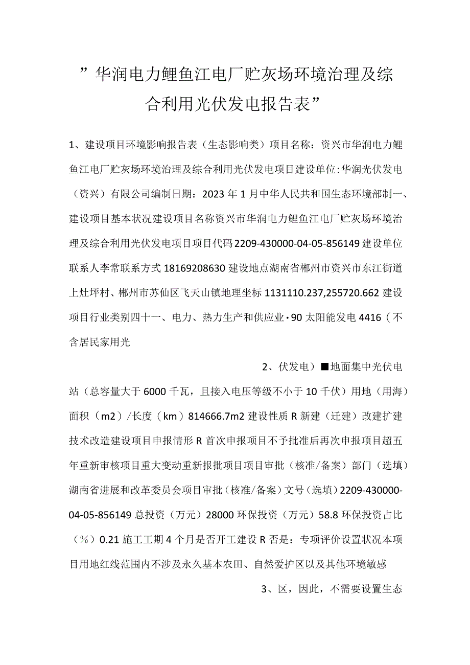 -华润电力鲤鱼江电厂贮灰场环境治理及综合利用光伏发电报告表-.docx_第1页