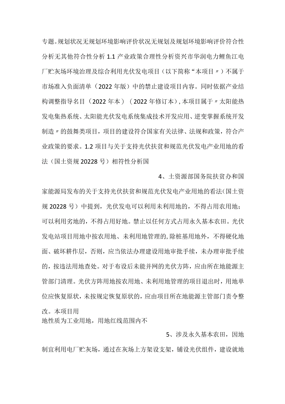 -华润电力鲤鱼江电厂贮灰场环境治理及综合利用光伏发电报告表-.docx_第2页