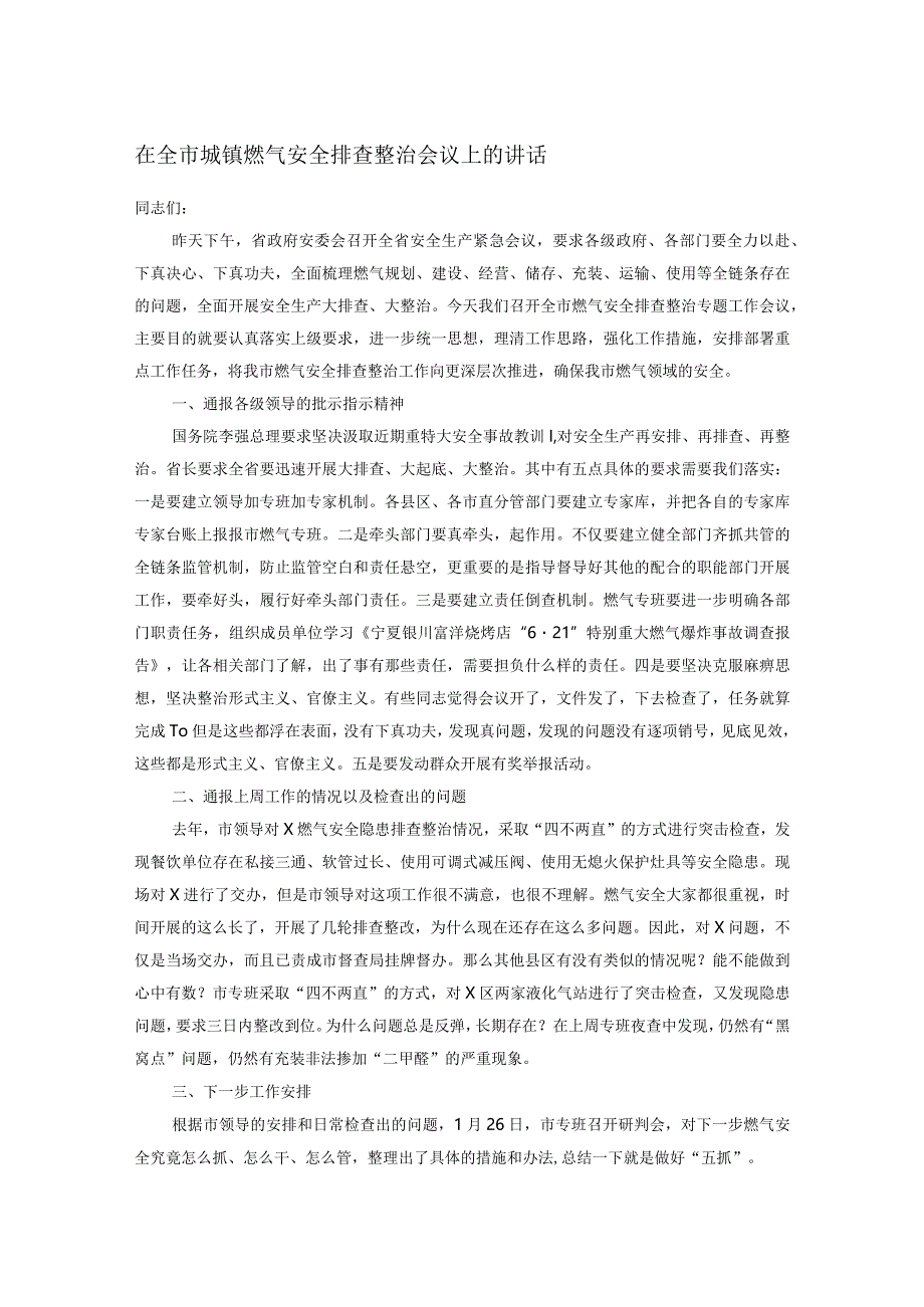 在全市城镇燃气安全排查整治会议上的讲话.docx_第1页