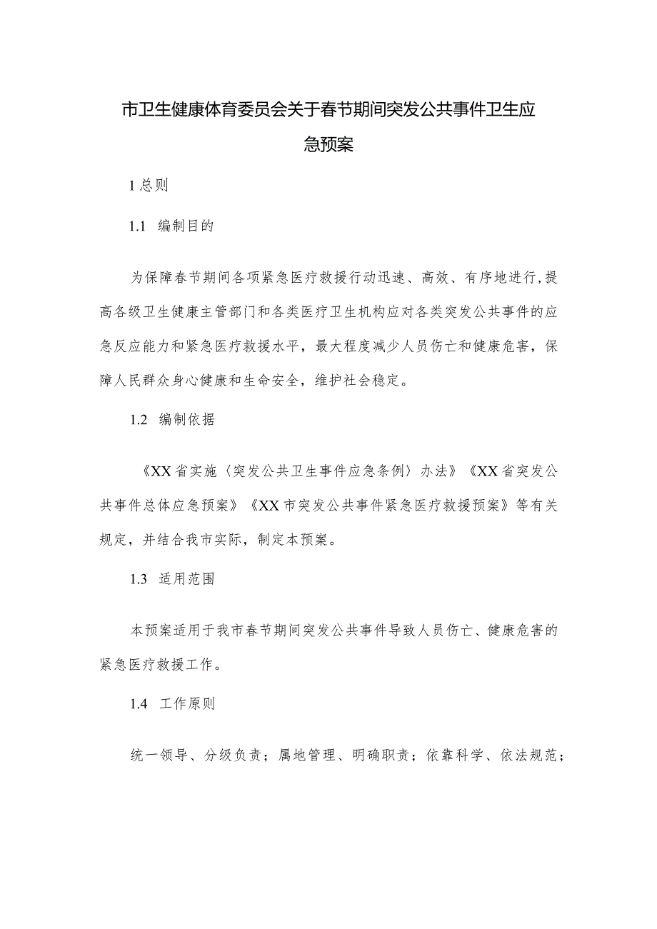 市卫生健康体育委员会关于春节期间突发公共事件卫生应急预案.docx_第1页