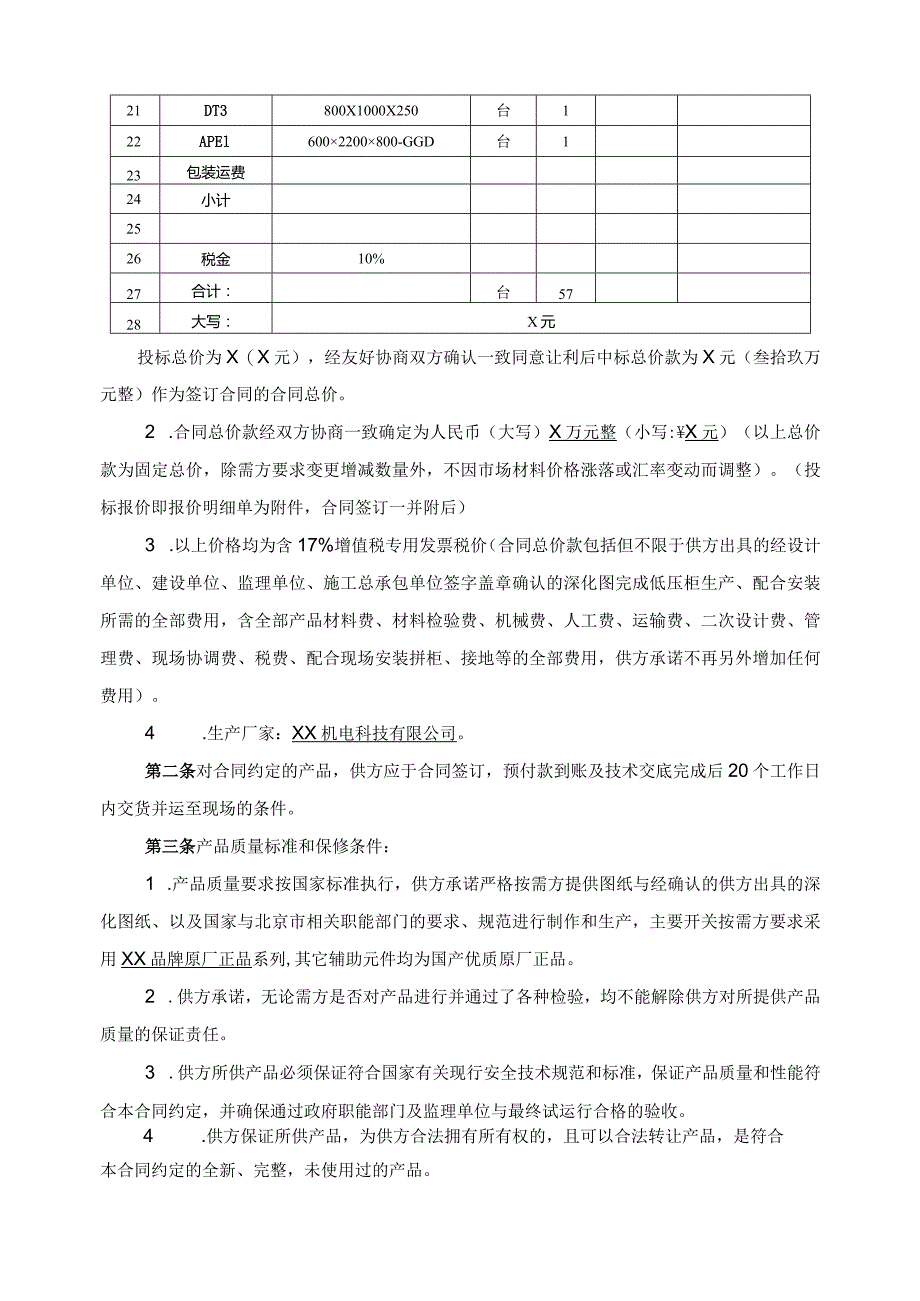 XX生产研发楼配电箱柜购销合同（2024年XX安装集团有限公司与XX机电科技有限公司）.docx_第3页