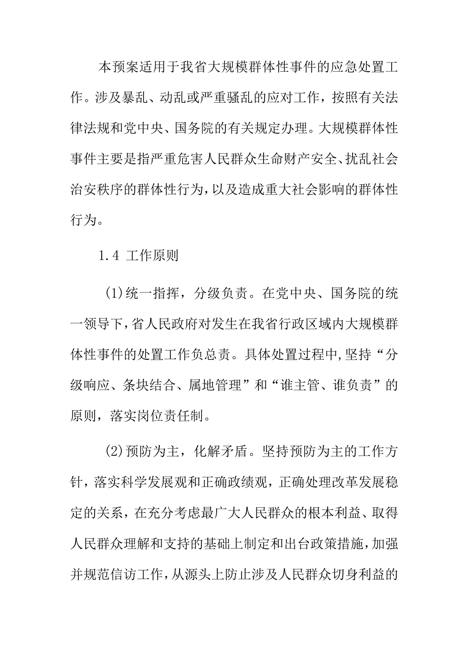 XX大规模群体性事件应急预案.docx_第2页