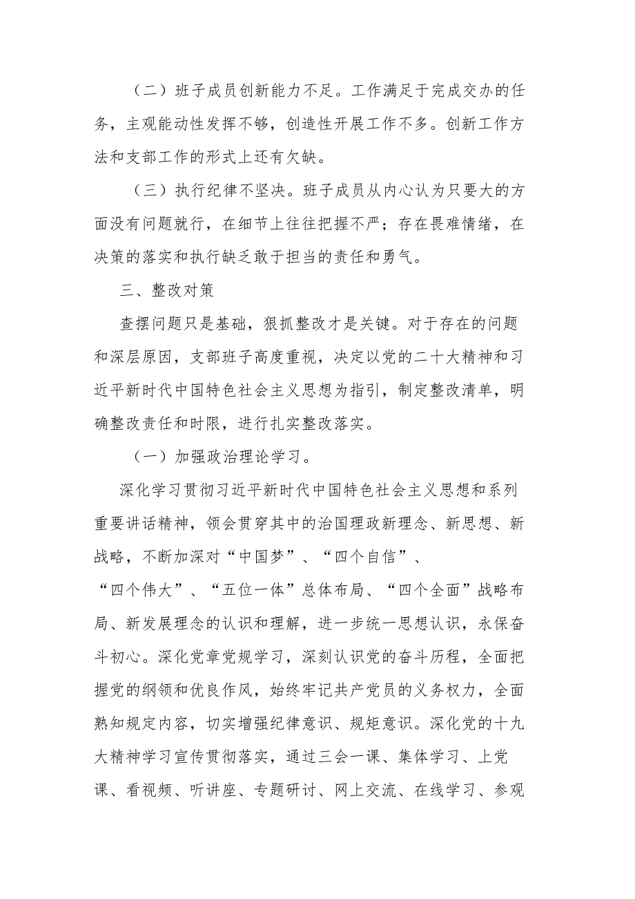 2篇专题组织生活会“新四个方面”个人发言提纲.docx_第3页