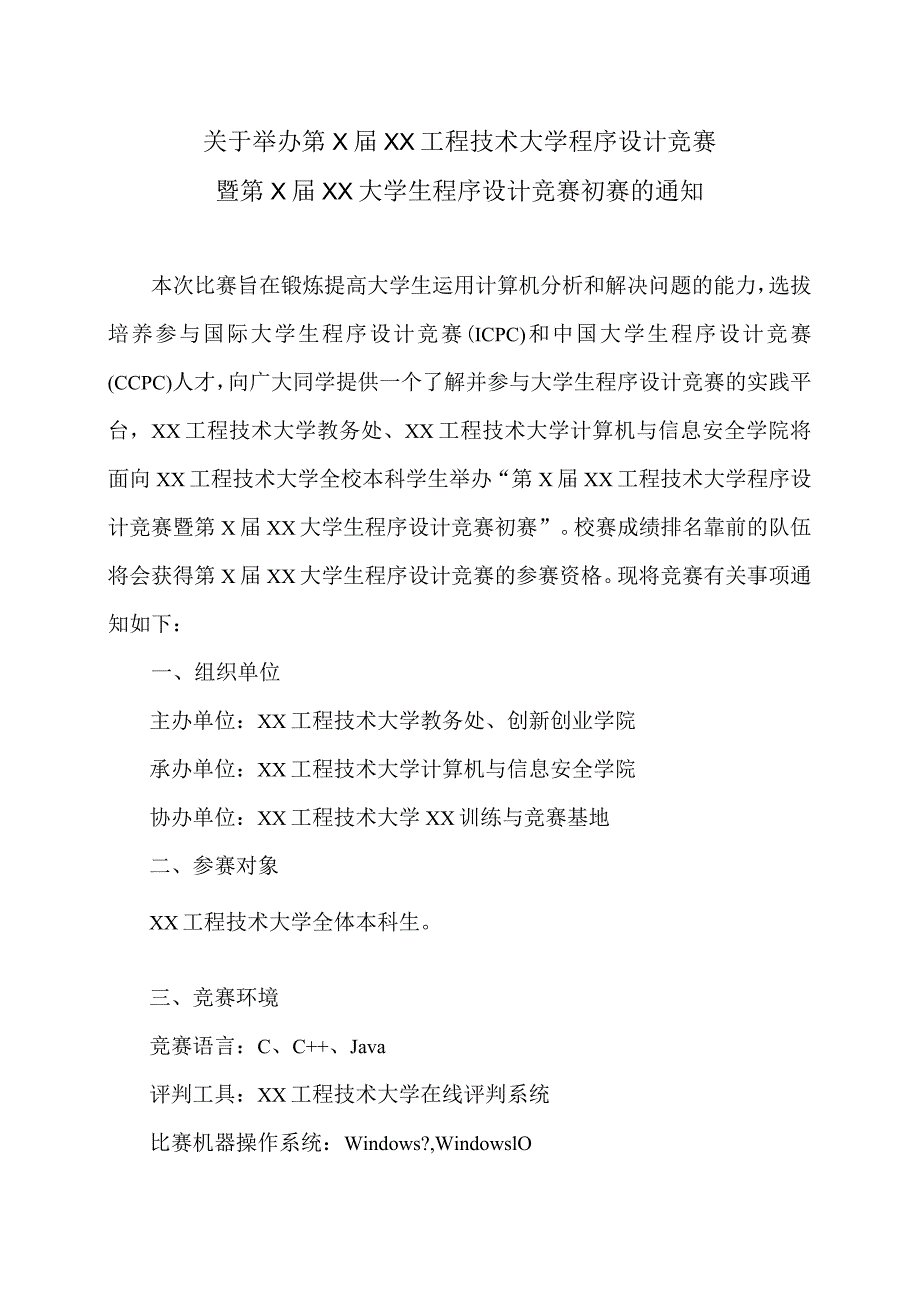 关于举办第X届XX工程技术大学程序设计竞赛暨第X届XX大学生程序设计竞赛初赛的通知（2024年）.docx_第1页