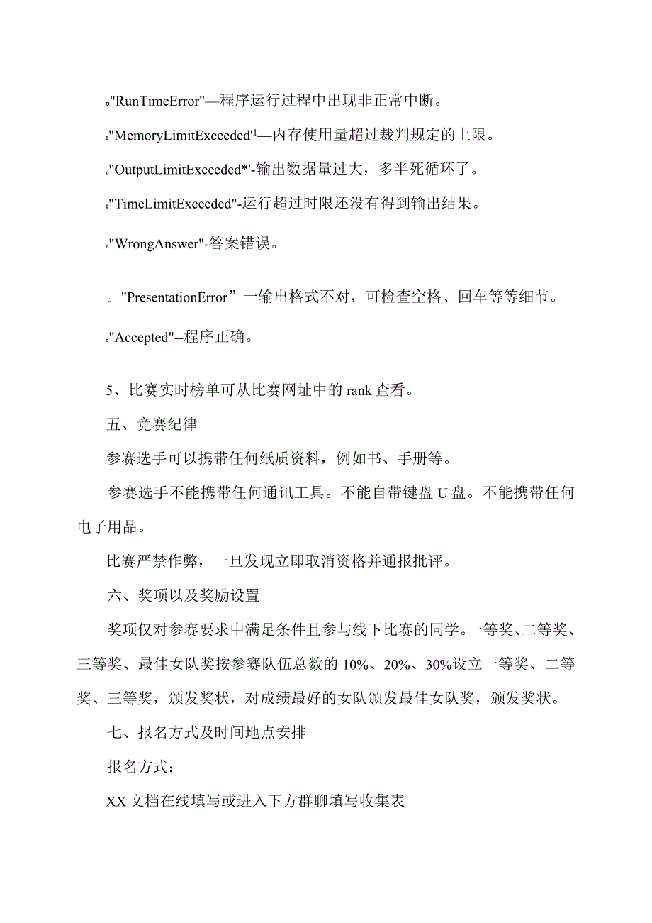 关于举办第X届XX工程技术大学程序设计竞赛暨第X届XX大学生程序设计竞赛初赛的通知（2024年）.docx_第3页