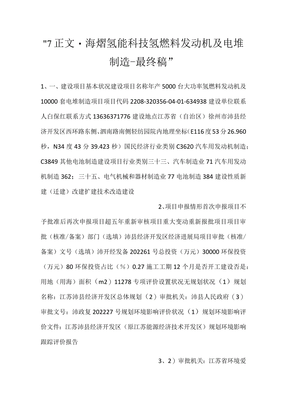 -7正文-海熠氢能科技氢燃料发动机及电堆制造-最终稿-.docx_第1页