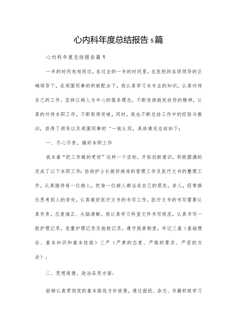 心内科年度总结报告5篇.docx_第1页