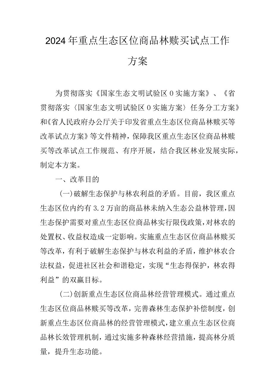 2024年重点生态区位商品林赎买试点工作方案.docx_第1页