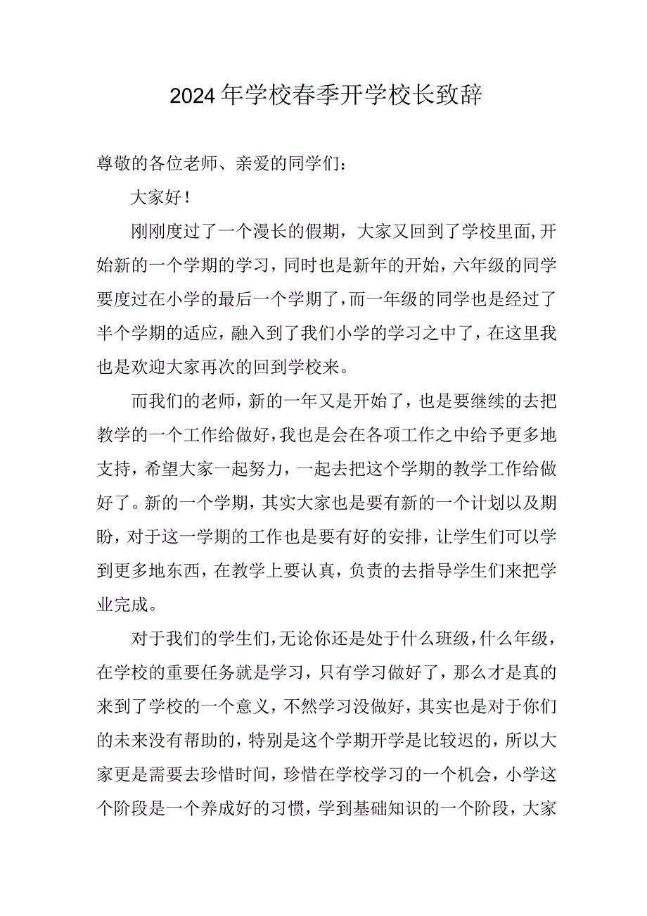 2024年学校《春季开学》校长发言致辞 合计6份.docx_第1页