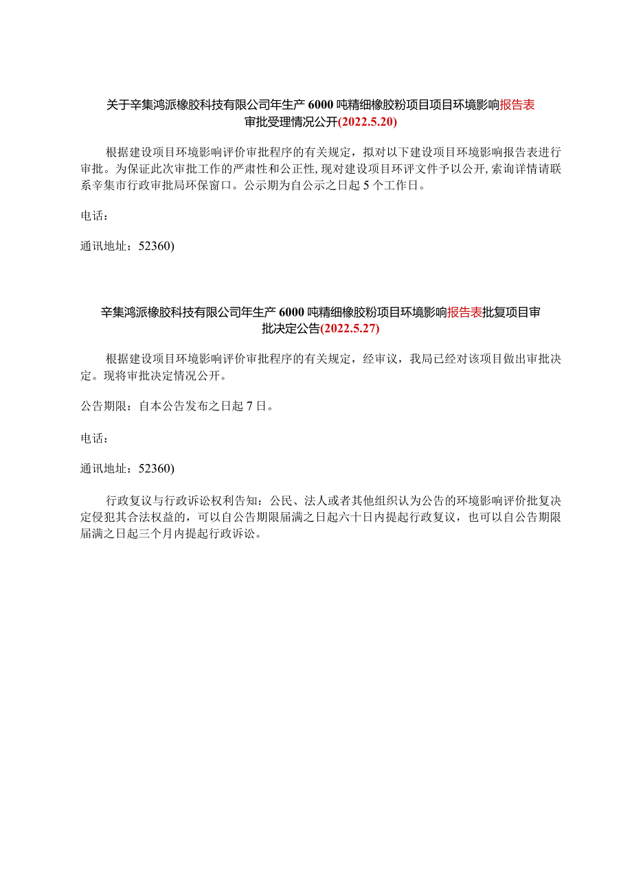 关于辛集鸿派橡胶科技有限公司年生产6000吨精细橡胶粉项目项目环境影响报告表.docx_第1页