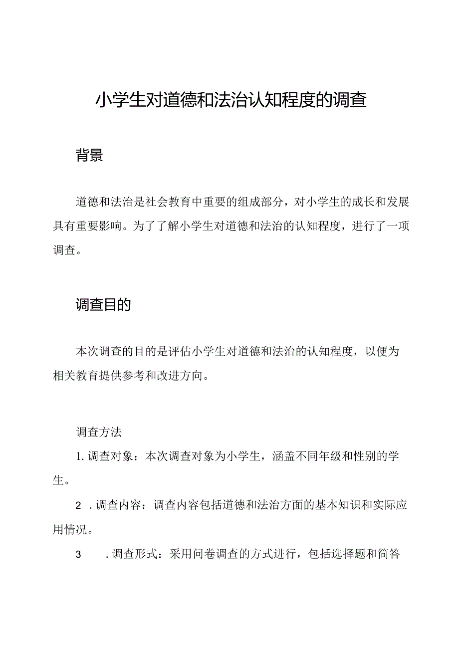 小学生对道德和法治认知程度的调查.docx_第1页