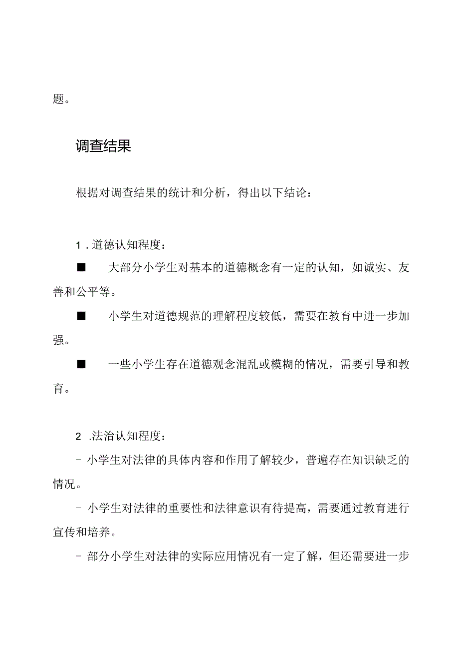 小学生对道德和法治认知程度的调查.docx_第2页