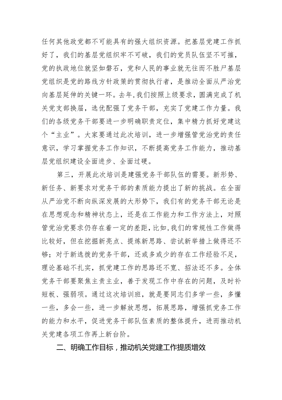 在党务干部培训班上的讲话.docx_第2页