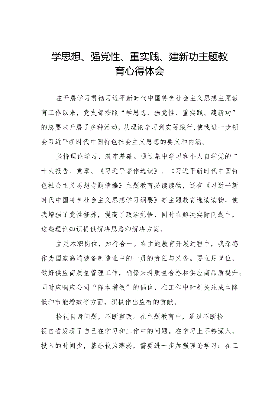 关于学思想、强党性、重实践、建新功主题教育的心得体会八篇.docx_第1页