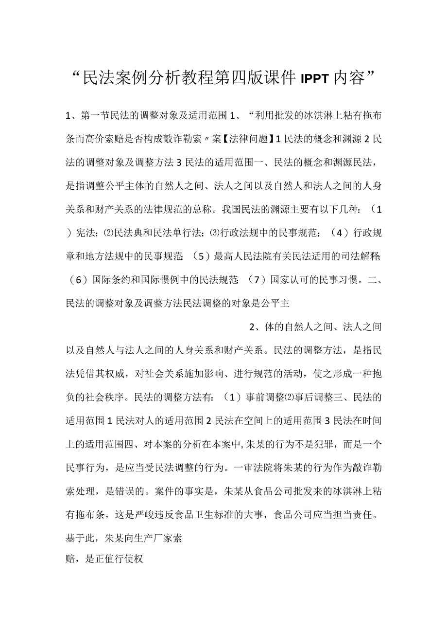 -民法案例分析教程第四版课件1PPT内容-.docx_第1页