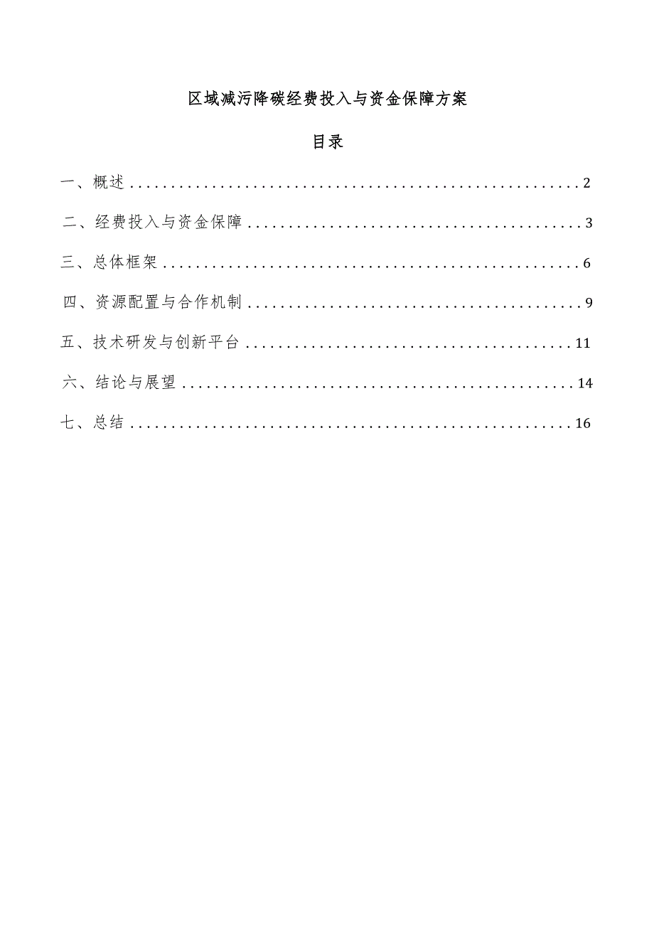 区域减污降碳经费投入与资金保障方案.docx_第1页