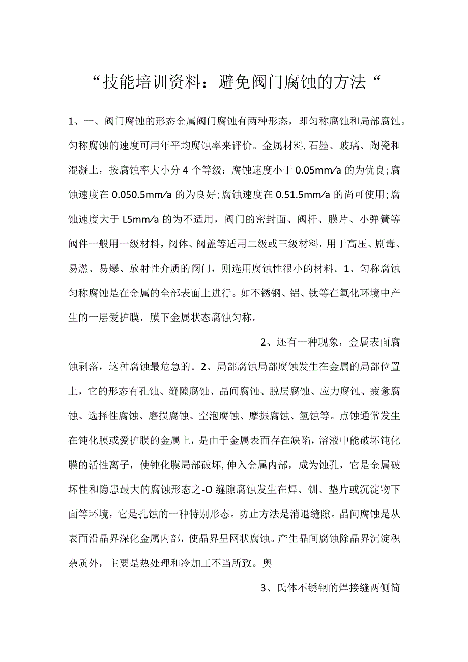 -技能培训资料：避免阀门腐蚀的方法-.docx_第1页