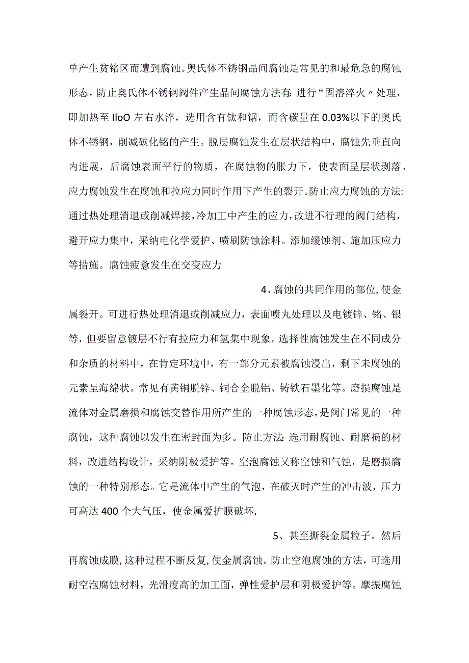 -技能培训资料：避免阀门腐蚀的方法-.docx_第2页