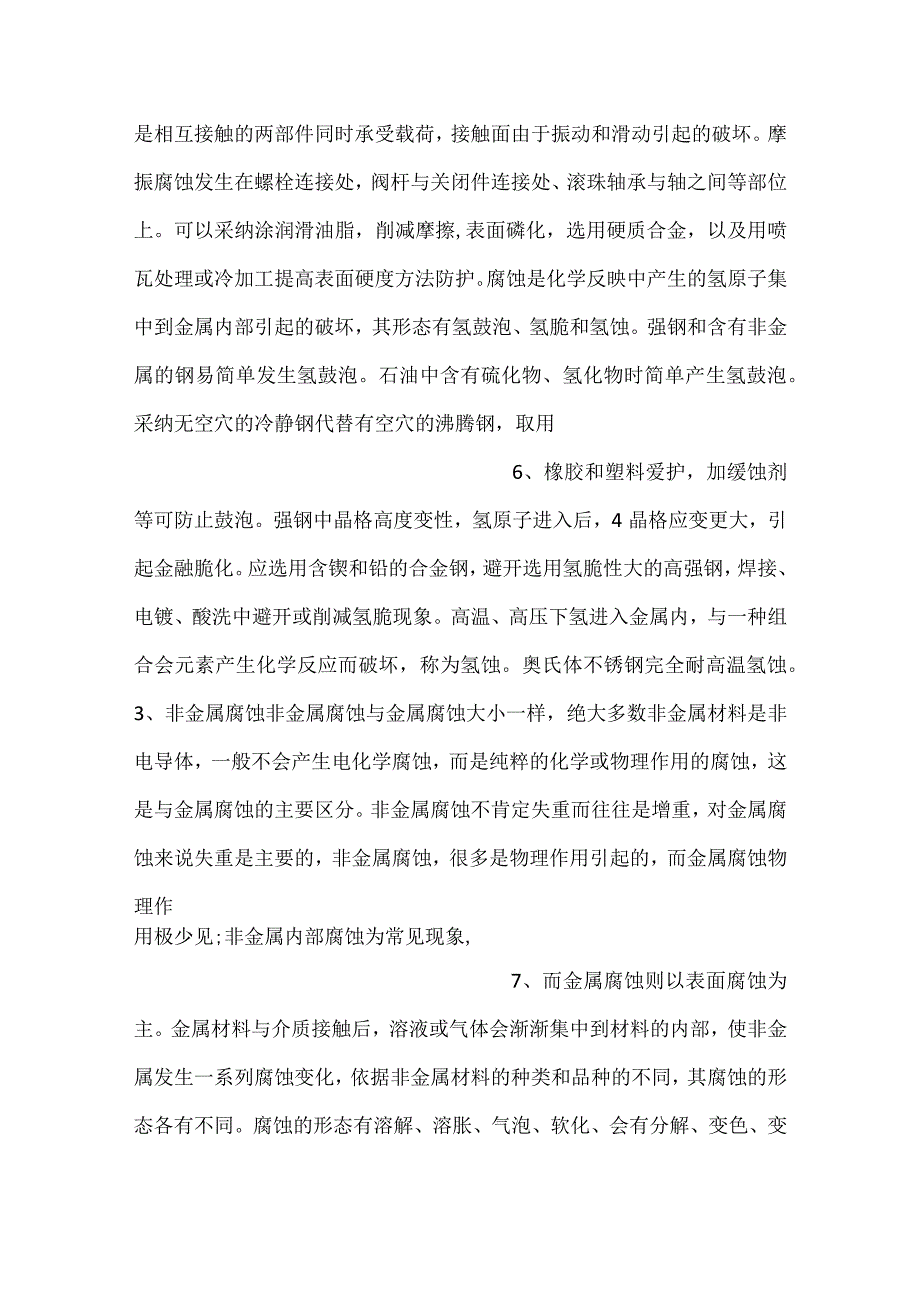 -技能培训资料：避免阀门腐蚀的方法-.docx_第3页