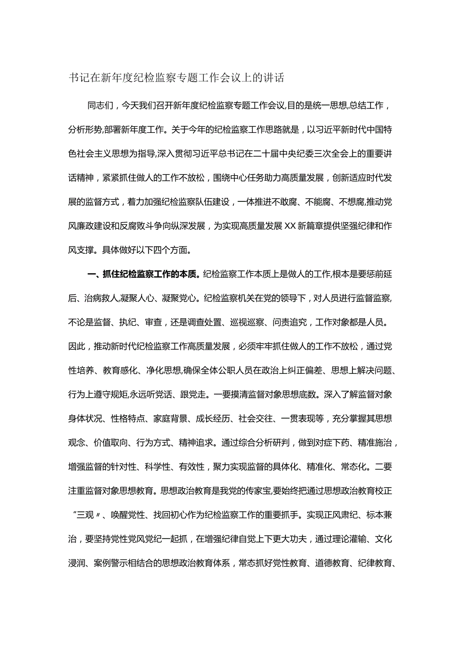 书记在新年度纪检监察专题工作会议上的讲话.docx_第1页