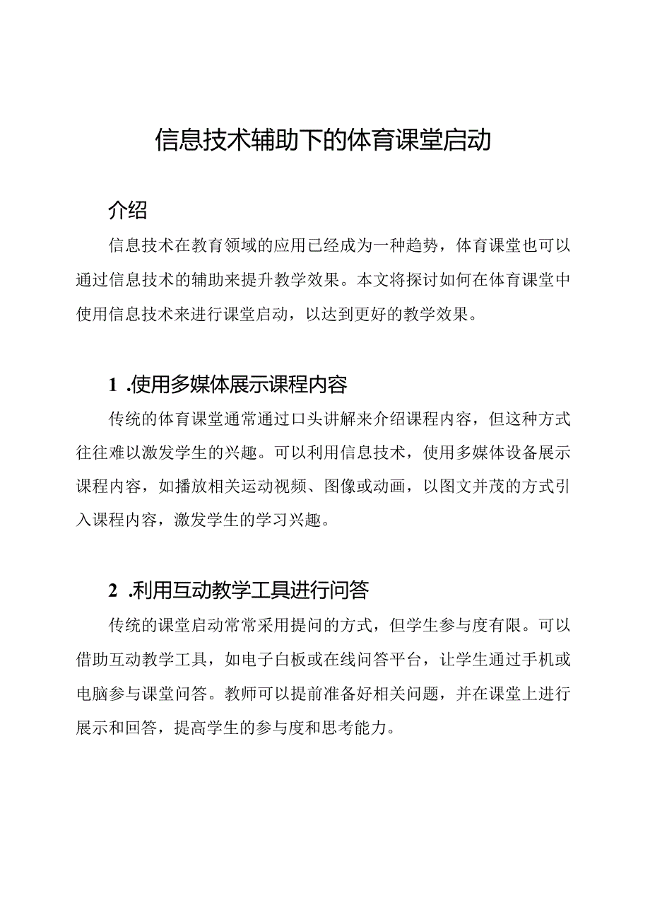 信息技术辅助下的体育课堂启动.docx_第1页