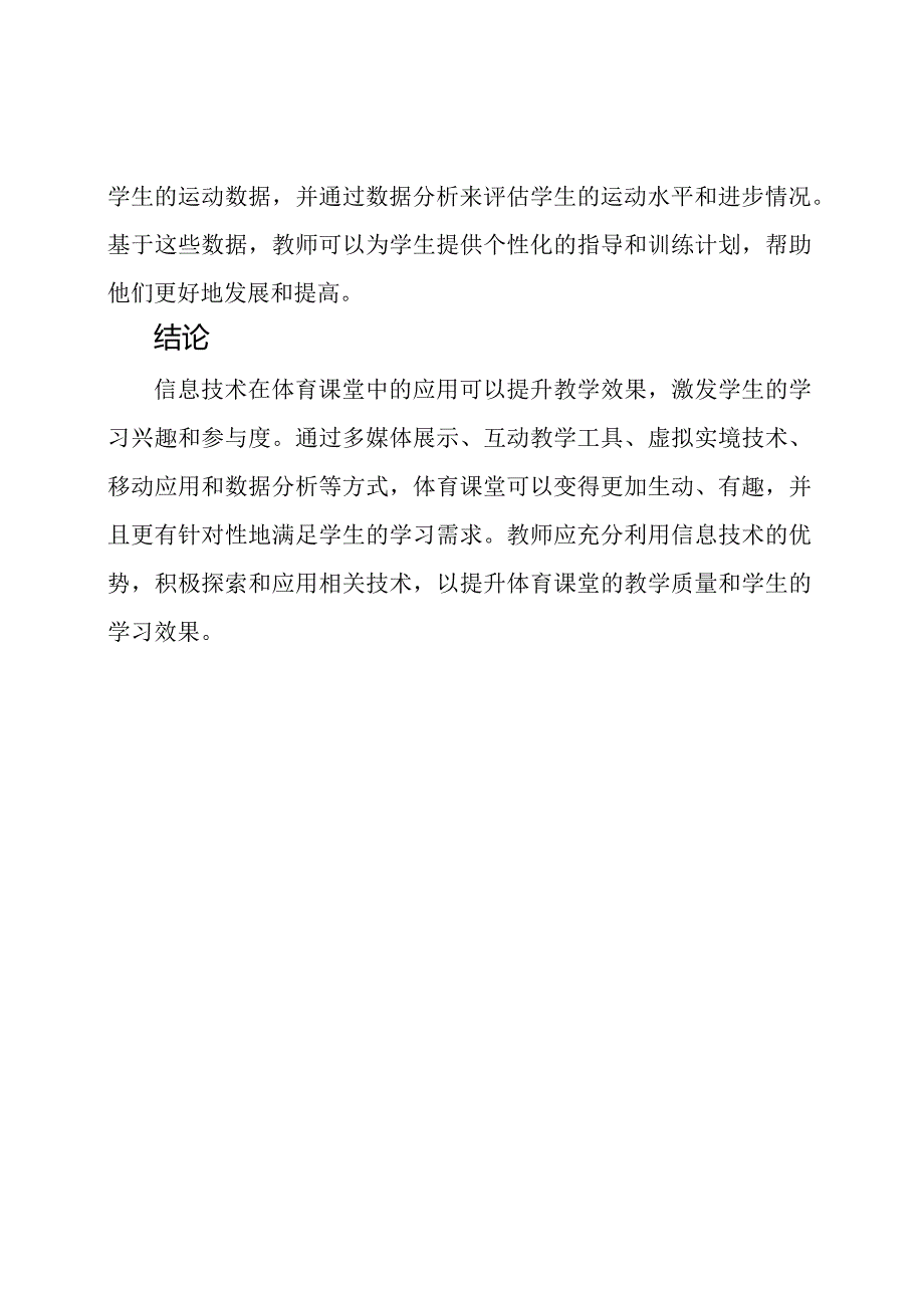 信息技术辅助下的体育课堂启动.docx_第3页