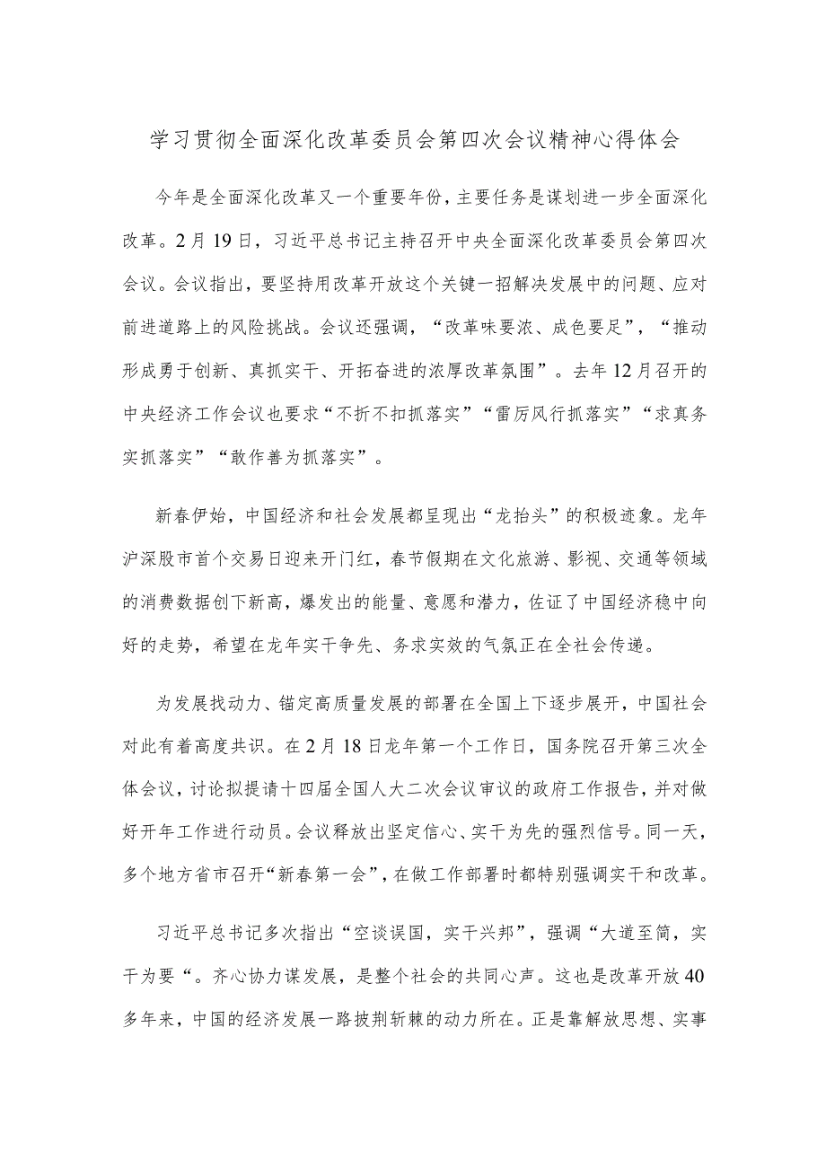 学习贯彻全面深化改革委员会第四次会议精神心得体会.docx_第1页