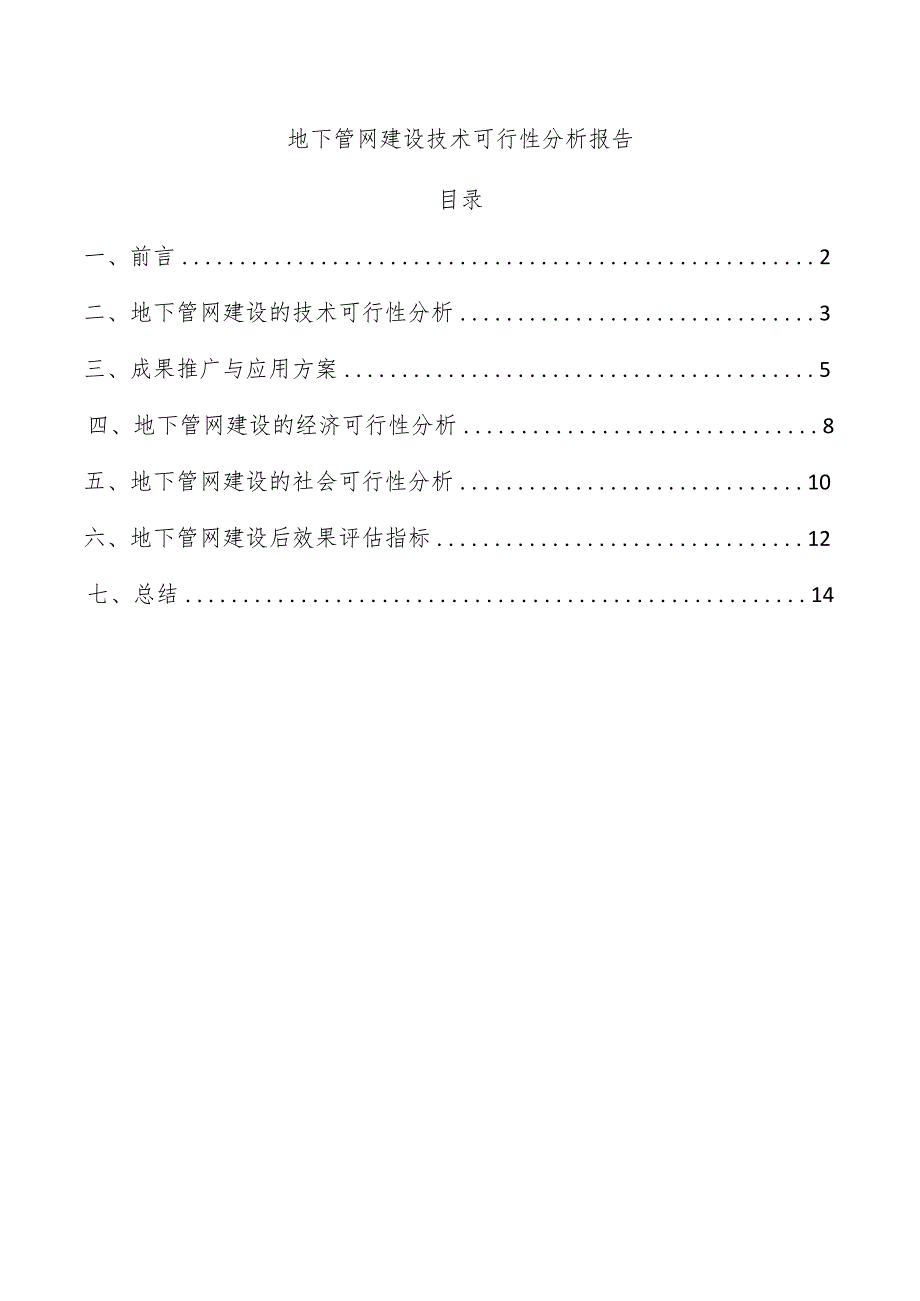 地下管网建设技术可行性分析报告.docx_第1页