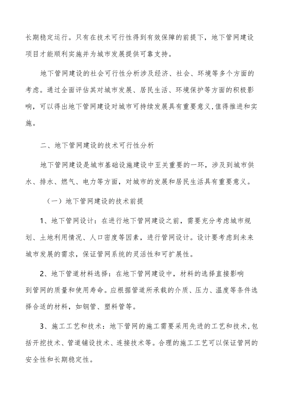 地下管网建设技术可行性分析报告.docx_第3页