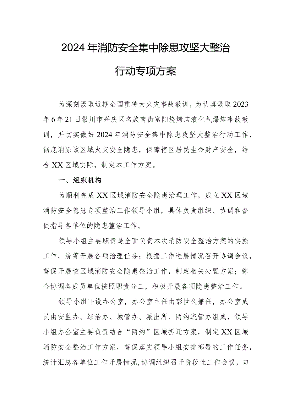 天然气储气站2024年消防安全集中除患攻坚大整治行动工作方案 （汇编5份）.docx_第1页