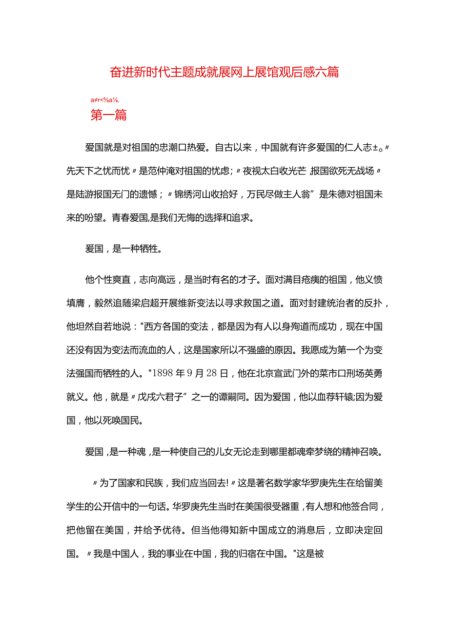 奋进新时代主题成就展网上展馆观后感六篇.docx_第1页