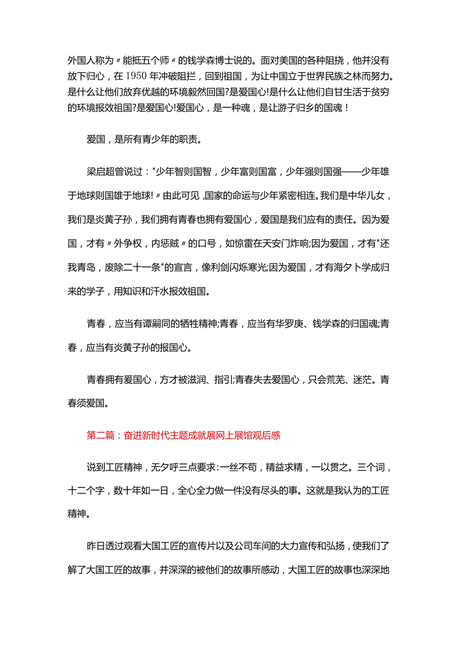 奋进新时代主题成就展网上展馆观后感六篇.docx_第2页